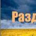 Частка 3 6 Подых навальніцы Раман Іван Мележ Аўдыякніга