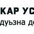 Абубакар Усманов Безамах дуьзна дог 2019