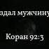 АбдурРахман ас Судайс сура 92 Ночь AbdurRahman As Sudais Surah Al Layl
