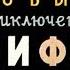 Новые Приключения Пифа Аудиосказка с картинками ДИАФИЛЬМ С ОЗВУЧКОЙ