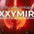 OXXXYMIRON В бульбуляторе REMIX