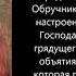Евангелие дня 15 Февраля 2020г СРЕТЕНИЕ ГОСПОДНЕ