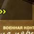 Операция След Военная контрразведка Наша победа