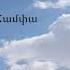 Մեղանչել եմ ես նորից Արմինե Հովհաննիսյան Հոգևոր երգ 2019