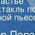 Владимир Попов Высшее счастье Радиоспектакль по одноименной пьесе Часть 1