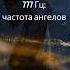 777 Гц притягивая позитив удачу и изобилие частота для ангельского исцеления звуковой терапии 2