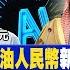 前進戰略高地 美元bye了 沙特 石油人民幣 新紀元 黃渤海 出大事 福建艦秀 逆天大絕 蘋果搞AI 中國造 零一萬物 獨角獸 20240615完整版 全球大視野Global Vision