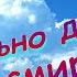 Как больно даются уроки смирения Cтарые Христианские песни