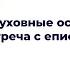 Духовные основы милосердия Встреча с епископом Верейским Пантелеимоном