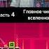 ТОПЛЕС Часть 4 Главное число вселенной топлес кино наука рек история числосудьбы