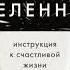 Законы Вселенной Инструкция к счастливой жизни