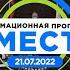 Информационная программа ВМЕСТЕ 21 07 2022