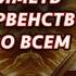 Дабы Ему иметь первенство во всём Алексей Ледяев 09 03 25