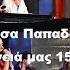 Αφιέρωμα στην Πίτσα Παπαδοπούλου Μόνο τα τραγούδια Στην υγειά μας 15 12 18