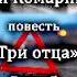 Алексей Комарницкий Три отца глава 5 христианская повесть