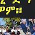 ሰብ ቶሮንቶ 5hr S ብመኪና ተጋዒዞም ደገፎም ኣርእዮም Congra Biniam Girmay 2nd Place In Grand Prix Montreal Canada