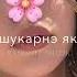 новая цыганская песня 2023 тутэ шукарнэ якха
