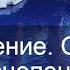 Релакс Волшебный перезвон колокольчиков для Очищения Биополя и Пространства