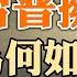 中共史無前例救市大招 別上當 效果有限 習普擁抱 為何如此尷尬 同病相憐又愛莫能助 政論天下第1308集 20240517 天亮時分