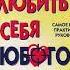 Аудиокнига Как влюбить в себя любого