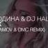 Женя Юдина DJ HaLF Воздух Vadim Adamov DMC Radio Edit