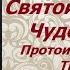 Святой Николай Чудотворец Протоиерей Андрей Ткачев