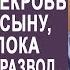 Узнав о наследстве невестки свекровь позвонила сыну чтобы он пока не подавал на развод