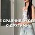 Не сравнивай себя с другими Ты уникален и твой путь неповторим