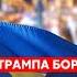 Соратник Трампа Пинкус Терпение Трампа лопнуло он озверел сдаст ли Трамп Украину Путину конец