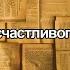 Обзор книги Встреча 41 Джон Готтман 7 принципов счастливого брака