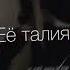 Ее Талия анамалия ее Талия песочные часы не сломаешь не ссы Tik Tok