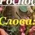 Премьера песни Спасибо Господи за все Замечательные слова С Ермоловой