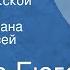 Виктор Гюго Собор Парижской Богоматери Главы из романа Читает Алексей Консовский 1973