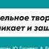 Параллельное творчество когда возникает и защищается