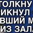 ПОБИРАТЬСЯ ПОЙДЕШЬ ДРЯНЬ У НОГ ВАЛЯТЬСЯ БУДЕШЬ А Я ТОЛКНУ НОГОЙ КРИКНУЛ СОФИИ УЖЕ БЫВШИЙ МУЖ