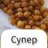суперская закуска из нута едапп завтракпп зож закускапп