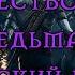 Пророчество Вёльвы Ведьмак The Witcher Английский перевод English Translation