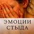 стыд жизнь психология философия поведение вопросы ожидание социальный Shorts эмоции Psy