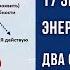 17 Энергия в Матрице Энергии Изобилия Два основных сценария реализации человека обзор 12