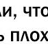 ПАРНИ КОГДА ВЫ ПОНЯЛИ ЧТО ВЫ ПЛОХИ В ОТНОШЕНИЯХ