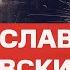 Станислав Белковский Бюст для военкора Владлен Татарский и Дарья Трепова