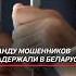 Банду мошенников задержали в Беларуси чп преступление криминал новости мошенники воровство