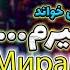 اجرای آهنگ ایرانی از هنرمند دوست داشتنی تاجیک Fariduni Khurshed Miram Cover By Majid Kharatho