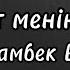 Құс қанат менің ғұмырым КАРАОКЕ Мейрамбек Беспаев