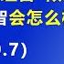 武则天守寡 北京要煽动老百姓 失去理智 倾家投入股市 或酿成一场大 人灾 2024 10 7