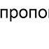 Критика проповеди Антонюк Н С Ответы на вопросы МСЦ ЕХБ