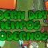 Plants Vs Zombies 2 MUSIC Modern Day Tiempos Modernos DM UB