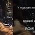 BOMI У мужлан нет прав Speed Ap