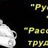 А П Чехов короткие рассказы Русский уголь аудиокнига A P Chekhov Short Stories Audiobook