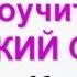 1 урок УЧИМ РУССКИЙ ЯЗЫК Кто Что Самоучитель РУССКИЙ С НУЛЯ обучение русскому иностранцев